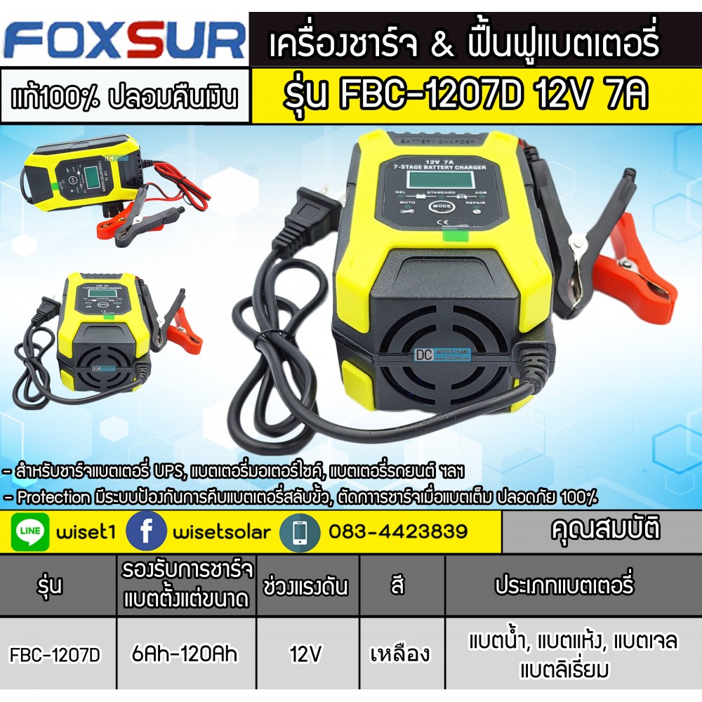 เครื่องชาร์จ ฟื้นฟูแบตเตอรี่ ยี่ห้อFoxsur 12V 7A รุ่น FBC-1207D